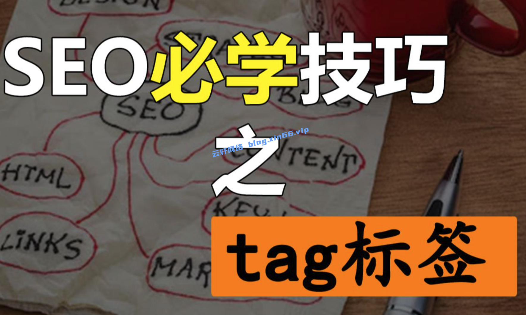 【转载】什么是 Tag 标签？Tag 标签在 SEO 中的作用？